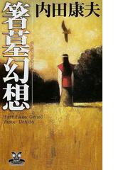 みんなのレビュー：箸墓幻想/内田 康夫 - 紙の本：honto本の通販ストア