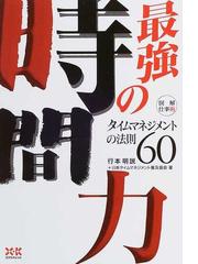 日本タイムマネジメント普及協会の書籍一覧 - honto