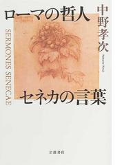 みんなのレビュー ローマの哲人セネカの言葉 中野 孝次 紙の本 Honto本の通販ストア みんなのレビュー ローマの哲人セネカの言葉 中野 孝次 紙の本 Honto本の通販ストア