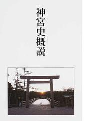 神宮史概説の通販/鎌田 純一 - 紙の本：honto本の通販ストア