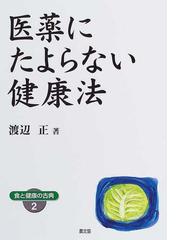 自分でわかる 病気の原因・症状・手当法 西医学健康法を中心に 渡辺正