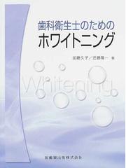 歯科衛生士のためのホワイトニングの通販/加藤 久子/近藤 隆一 - 紙の