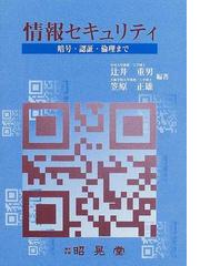 情報セキュリティ 暗号，認証，倫理までの通販/辻井 重男/笠原 正雄