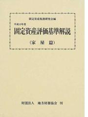 固定資産税務研究会の書籍一覧 - honto