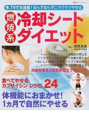 燃焼系冷却シートダイエット 知らず知らずにラクラクやせる の通販 漆原 光徳 双葉社スーパームック 紙の本 Honto本の通販ストア
