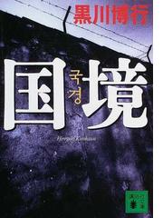 みんなのレビュー 国境 黒川 博行 講談社文庫 紙の本 Honto本の通販ストア