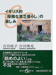 みんなのレビュー イギリス的 優雅な貧乏暮らし の楽しみ 吉谷 桂子 集英社be文庫 紙の本 Honto本の通販ストア
