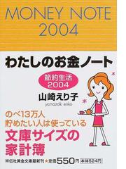 わたしのお金ノート 節約生活 ２００２ /祥伝社/山崎えり子 - 本