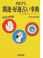 四季運〉算命術精義 学校で教えない実践法を教えますの通販/有山 茜