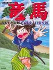 みなもと 太郎の書籍一覧 - honto