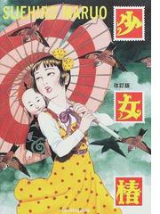 丸尾末広の書籍一覧 Honto