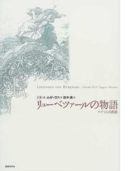 リューベツァールの物語 ドイツ人の民話の通販 ｊ ｋ ａ ムゼーウス 鈴木 満 小説 Honto本の通販ストア