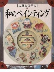 古屋 加江子の書籍一覧 - honto