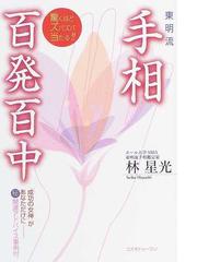 東明流手相百発百中の通販/林 星光 - 紙の本：honto本の通販ストア