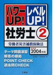 社労士 パワーUP!レベルUP! 2004年版5  / 宮川浩治 瓦井恵子