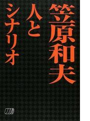 笠原 和夫の書籍一覧 - honto