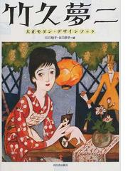 竹久夢二 『 夢のふるさと 』 大正8年 初版本 www.sudouestprimeurs.fr