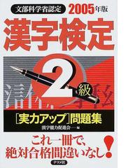 漢字検定２級実力アップ問題集 文部科学省認定 ２００６年版/ナツメ社