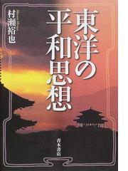 荀子の世界/日中出版/村瀬裕也 - 人文/社会