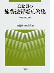 旅費法令研究会の書籍一覧 - honto