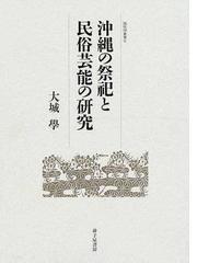 沖縄の祭祀と民俗芸能の研究の通販/大城 学 - 紙の本：honto本の通販ストア