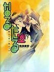 なるたる １２ 骸なる星珠たる子 アフタヌーンｋｃ の通販 鬼頭 莫宏 コミック Honto本の通販ストア