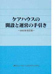 高齢者グループホームの開設と運営の手引き/ヒューマン・ヘルスケア