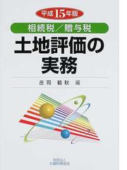 土地評価の実務 相続税／贈与税 平成１５年版/大蔵財務協会/庄司範秋-