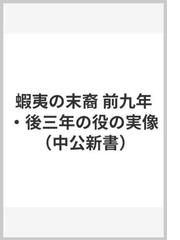 蝦夷の末裔 前九年 後三年の役の実像の通販 高橋 崇 中公新書 紙の本 Honto本の通販ストア