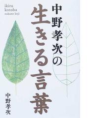 中野 孝次の書籍一覧 - honto