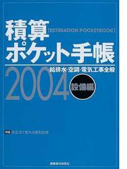 積算ポケット手帳 設備編２００４年版 給排水・空調・電気工事全般の