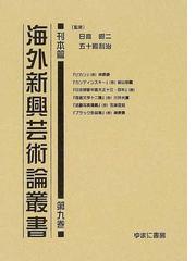 セール商品 美術批評家著作選集 第14巻 復刻／五十殿利治【3000円以上