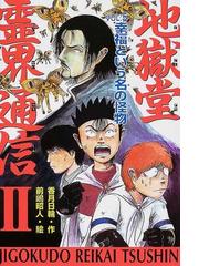 みんなのレビュー 地獄堂霊界通信 ２ｖｏｌ ５ 幸福という名の怪物 ２ｖｏｌ ５ 香月 日輪 紙の本 Honto本の通販ストア