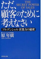 ただ、顧客のために考えなさい プルデンシャル営業力の秘密の通販/原