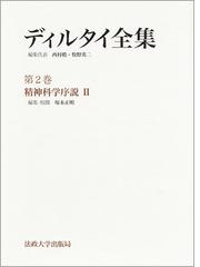 ディルタイ全集 第２巻 精神科学序説 ２の通販/ディルタイ/西村 皓