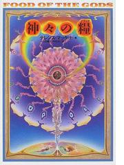 人間を変える 洗脳のメカニズムの通販/大熊 輝雄 - 紙の本：honto本の 