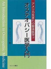 オステオパシー医学入門 アメリカ生まれの整体医学！！の通販/Ｓ