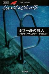 みんなのレビュー：ホロー荘の殺人/アガサ・クリスティー クリスティー