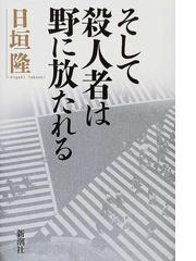 みんなのレビュー そして殺人者は野に放たれる 日垣 隆 紙の本 Honto本の通販ストア
