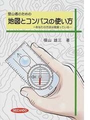 登山者のための地図とコンパスの使い方 あなたの方法は間違っているの通販 横山 雄三 紙の本 Honto本の通販ストア