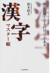 漢字マスター帳 漢字に強くなるにはコツがあるの通販 鈴木 昭夫 紙の本 Honto本の通販ストア