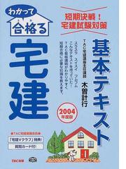 わかって合格る宅建基本テキスト ２００４年度版/ＴＡＣ/木曽計行