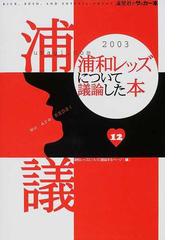 浦和レッズについて議論した本 ｕｒａｇｉ ｃｏｍ ｗｅ ａｒｅ ｒｅｄｓ ２００３の通販 浦和レッズについて議論するページ 紙の本 Honto本の通販ストア