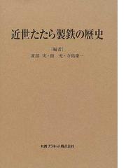 近世たたら製鉄の歴史の通販/雀部 実/館 充 - 紙の本：honto本の通販ストア