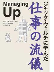 ジャック ウェルチに学んだ仕事の流儀の通販 ロザンヌ バドゥスキー ロジャー ギティンズ 紙の本 Honto本の通販ストア