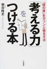 考える力」をつける本 新装新版の通販/轡田 隆史 - 紙の本：honto本の