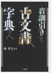 維新の悪人たち 「明治維新」は「フリーメイソン革命」だ！の通販/船瀬