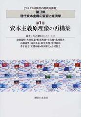 マルクス経済学の現代的課題」研究会の書籍一覧 - honto