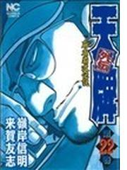 天牌外伝（ニチブン・コミックス） 37巻セットの通販/嶺岸 信明