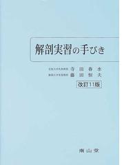 解剖実習の手びき １１版の通販/寺田 春水/藤田 恒夫 - 紙の本：honto